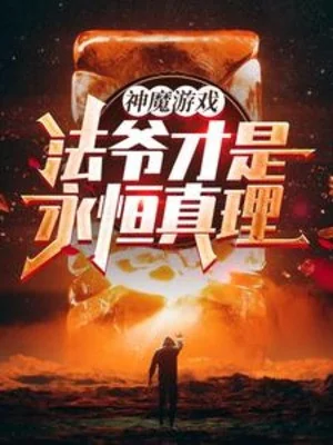 Thần Ma Trò Chơi: Pháp Gia Mới Là Vĩnh Hằng Chân Lý! Poster