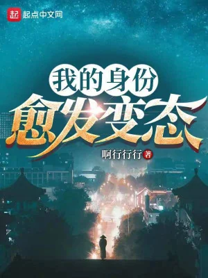 Thân Phận Của Ta Càng Thêm Biến Thái Poster