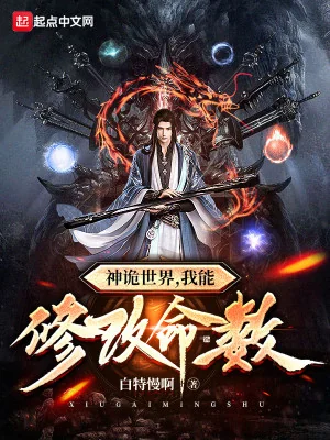  Thần Quỷ Thế Giới, Ta Có Thể Sửa Chữa Mệnh Số Poster