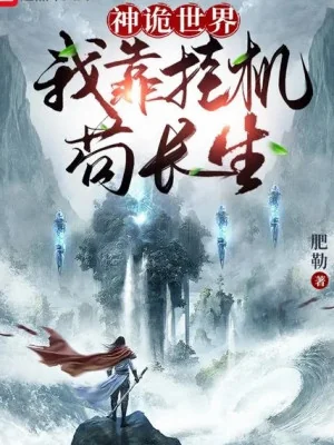 Thần Quỷ Thế Giới: Ta Dựa Vào Treo Máy Cẩu Trường Sinh! Poster