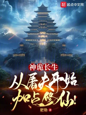 Thần Quỷ Trường Sinh: Từ Đồ Tể Bắt Đầu Thêm Điểm Tu Tiên! Poster