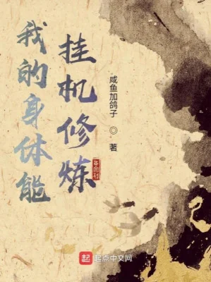 Thân Thể Của Ta Có Thể Treo Máy Tu Luyện Poster