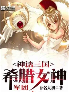 Thần Thoại Tam Quốc : Hi Lạp Nữ Thần Quân Doàn Poster