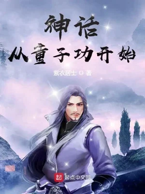 Thần Thoại Từ Đồng Tử Công Bắt Đầu Poster