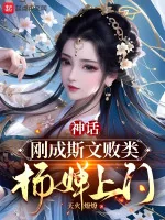 Image of Thần Thoại: Vừa Thành Tư Văn Bại Hoại, Dương Thiền Tới Cửa