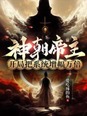 Thần Triều Đế Chủ, Khởi Đầu Đem Hệ Thống Tăng Phúc Vạn Lần Poster
