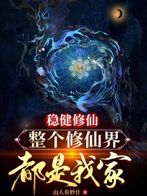 Thận Trọng Tu Tiên, Toàn Bộ Tu Tiên Giới Đều Là Nhà Ta Poster