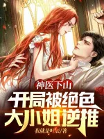 Image of Thần Y Xuống Núi: Bắt Đầu Bị Tuyệt Sắc Đại Tiểu Thư Đẩy Ngược