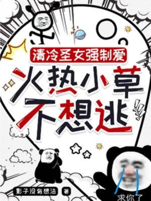 Thanh Lãnh Thánh Nữ Cưỡng Chế Thích, Lửa Nóng Tiểu Thảo Không Muốn Chạy Trốn Poster