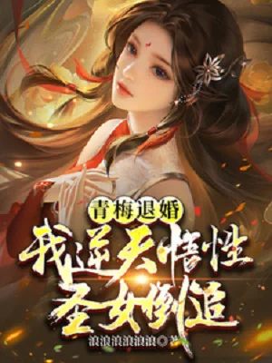 Thanh Mai Từ Hôn: Ta Nghịch Thiên Ngộ Tính, Thánh Nữ Đuổi Ngược Poster