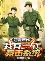 Image of Thanh Niên Trí Thức Niên Đại: Ta Có Một Cái Bạo Kích Hệ Thống