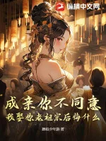 Image of Thành Thân Ngươi Không Đồng Ý, Ta Cưới Ngươi Lão Tổ Tông Hối Hận Cái Gì?