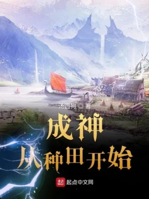 Thành Thần Từ Làm Ruộng Bắt Đầu Poster