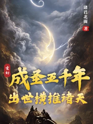 Thành Thánh Năm Ngàn Năm, Xuất Thế Quét Ngang Chư Thiên Poster