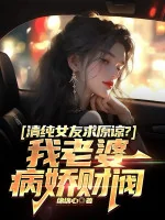 Image of Thanh Thuần Bạn Gái Cầu Tha Thứ? Lão Bà Ta Yandere Tài Phiệt