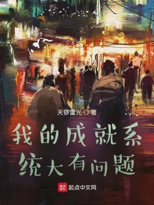 Thành Tựu Hệ Thống Của Ta Rất Có Vấn Đề Poster
