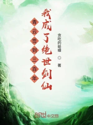 Thanh Vân Đánh Dấu 300 Năm Ta Thành Tuyệt Thế Kiếm Tiên Poster