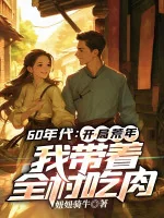 Image of Thập Niên 60: Bắt Đầu Năm Mất Mùa, Ta Mang Cả Thôn Ăn Thịt