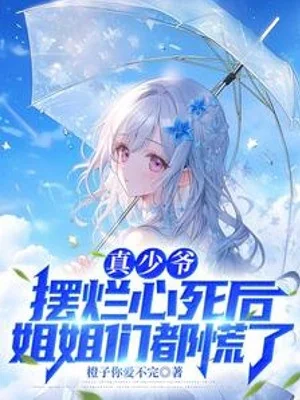 Thật Thiếu Gia Bày Nát Tâm Chết Sau, Các Tỷ Tỷ Đều Luống Cuống Poster