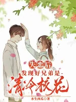 Image of Thất Tình Sau, Phát Hiện Hảo Huynh Đệ Là Thanh Lãnh Giáo Hoa