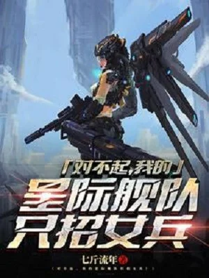 Thật Xin Lỗi, Ta Tinh Tế Hạm Đội Chỉ Chiêu Nữ Binh Poster