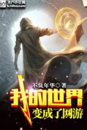 Thế Giới Của Ta Biến Thành Võng Du Poster