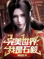 Image of Thế Giới Hoàn Mỹ: Ta Là Thạch Nghị