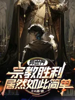 Image of Thế Giới Khác Tông Giáo Thắng Lợi Cư Nhiên Như Thế Đơn Giản?