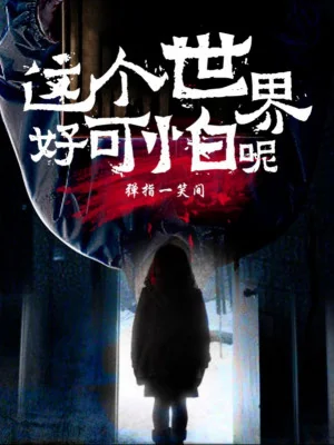Thế Giới Này Thật Đáng Sợ Poster