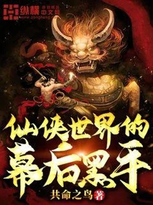 Thế Giới Tiên Hiệp  Hắc Thủ Phía Sau Màn Poster