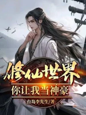 Thế Giới Tu Tiên, Ngươi Để Cho Ta Làm Thần Hào? Poster