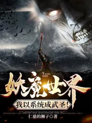 Thế Giới Yêu Ma: Ta Lấy Hệ Thống Thành Võ Thánh! Poster