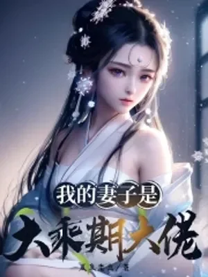 Thê Tử Của Ta Là Đại Thừa Kỳ Đại Lão Poster