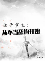 Image of Thế Tử Trùng Sinh: Từ Không Làm Liếm Chó Bắt Đầu