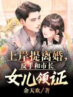 Image of Thê Tử Vừa Vào Công Chức Xách Ly Hôn, Ta Trở Tay Cùng Thị Trưởng Nữ Nhi Lĩnh Chứng