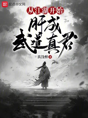Theo Giang Hồ Bắt Đầu, Liều Thành Võ Đạo Chân Quân Poster