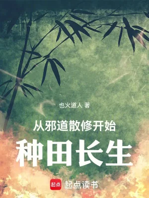 Theo Tà Đạo Tán Tu Bắt Đầu Làm Ruộng Trường Sinh Poster