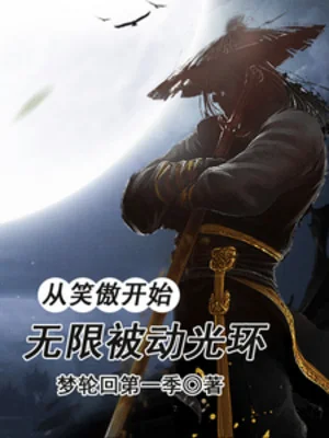 Theo Tiếu Ngạo Bắt Đầu, Vô Hạn Vầng Sáng Bị Động Poster