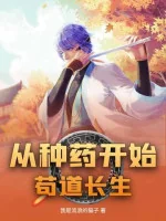 Image of Theo Trồng Thuốc Bắt Đầu Cẩu Đạo Trường Sinh