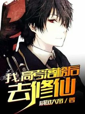 Thi Đại Học Thi Rớt Ta Phía Sau Đi Tu Tiên Poster