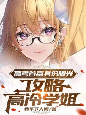 Thi Đại Học Thủ Phủ Thân Phận Lộ Ra Ánh Sáng, Công Lược Cao Lạnh Học Tỷ Poster