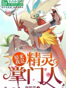 Thì Ra Ta Là Pokemon Chưởng Môn Nhân Poster
