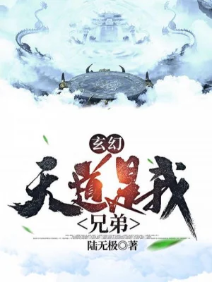 Thiên Đạo Là Huynh Đệ Của Ta Poster
