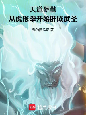 Thiên Đạo Thù Cần: Từ Hổ Hình Quyền Bắt Đầu Luyện  Thành Võ Thánh Poster