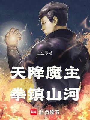 Thiên Hàng Ma Chủ, Quyền Trấn Sơn Hà Poster