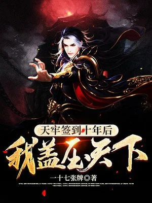 Thiên Lao Đánh Dấu Mười Năm Sau, Ta Che Đậy Thiên Hạ Poster