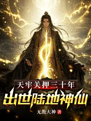 Thiên Lao Giam Giữ 30 Năm, Xuất Thế Lục Địa Thần Tiên Poster