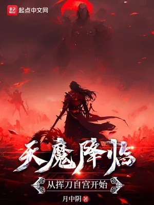 Thiên Ma Giáng Lâm: Từ Vung Đao Tự Cung Bắt Đầu Poster