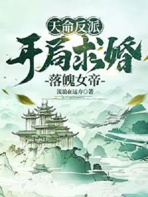 Thiên Mệnh Phản Phái: Bắt Đầu Cầu Hôn Chán Nản Nữ Đế Poster