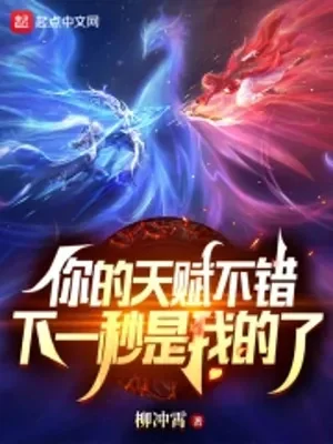 Thiên Phú Của Ngươi Không Sai, Một Giây Sau Là Của Ta Poster